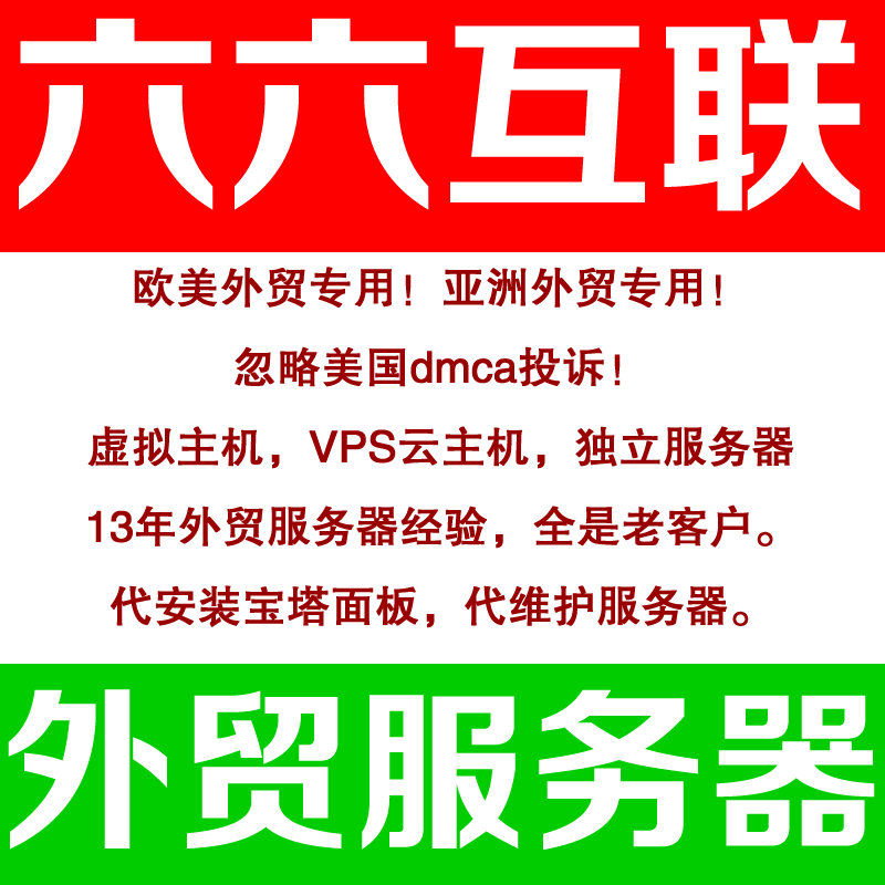 六六互聯外貿抗投訴服務器